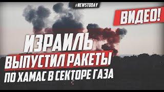 ПОЯВИЛОСЬ ВИДЕО РАКЕТНОГО УДАРА ИЗРАИЛЯ ПО ОБЪЕКТАМ ХАМАС В СЕКТОРЕ ГАЗА