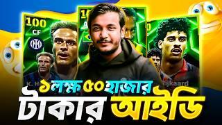 ১ লক্ষ ৫০ হাজার টাকার আইডিতে কি কি আছে? ID Reaction [Part-4] AG Infinity - S | eFootball 25