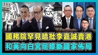 國務院罕見暗批李嘉誠賣港，和黃向白宮屈膝斷國家佈局！｜特朗普要美國控制全球海運，商人無視國家利益遺臭萬年，巴拿馬運海如何影響中美博弈？【屈機觀察 EP203-1】