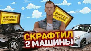 СКРАФТИЛ 2 МАШИНЫ С 20 ДЕТАЛЕЙ НА "ЖИЗНЬ В ДЕРЕВНЕ" - GTA SAMP