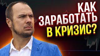 Как заработать в кризис 2022? Бизнес-идея от Андрея Половкова.