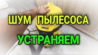 Шум Пылесоса при работе. Чистка пылесоса Karcher WD 3 P