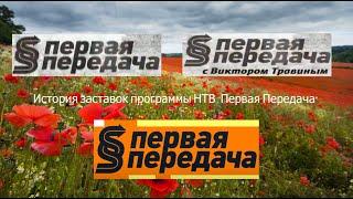 Выпуск №17. История заставок программы НТВ "Первая Передача"