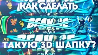 КАК СДЕЛАТЬ КРУТУЮ 3D ШАПКУ ДЛЯ КАНАЛА(CS:GO) PHOTOSHOP+CINEMA4D