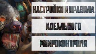 НАСТРОЙКИ ИДЕЛАЛЬНОГО МИКРОКОНТРОЛЯ DOTA 2