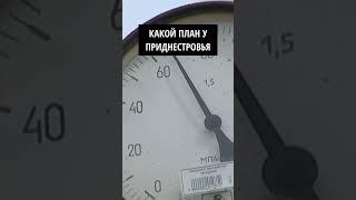 Какой план у Приднестровья #газ #news #молдова #пмр #отопление