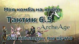 ArcheAge 6.5 : Комбинация Тактика  ( И немного крови)