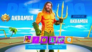 ПОЛУЧИЛ СКИН АКВАМЕНА В ФОРТНАЙТ / АКВАМЕН FORTNITE