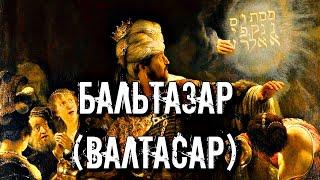 КТО ТАКОЙ БАЛЬТАЗАР (ВАЛТАСАР) | ЦАРЬ, МИСТИК ИЛИ ДЕМОН