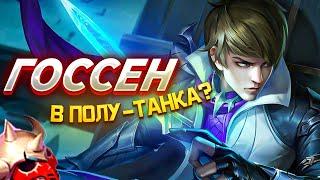 НОВАЯ МЕТА ГОССЕН В ПОЛУ ТАНКА?? MOBILE LEGENDS / АКТУАЛЬНЫЕ ГЕРОИ / ГАЙД НА ГОССЕНА