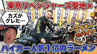 【ラーメン×旧車】東京リベンジャーズ・マイキーのモデルのバイクとバイカー人気NO１のラーメンをご紹介！