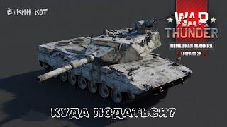 War Thunder | НЕМЕЦКАЯ ТЕХНИКА | LEOPARD 2K