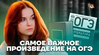 Самое важное произведение | Литература ОГЭ 2023 | Умскул