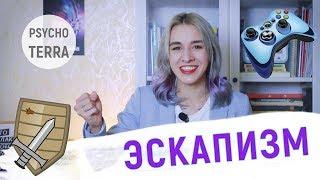 ЗОЖ#4 - Эскапизм