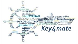 Видео-отчет Юбилея проекта Key4mate (4 года)