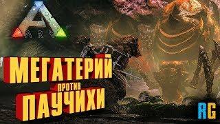 МЕГАТЕРИЙ ПРОТИВ БЕТА ПРАМАТЕРИ - ARK: SURVIVAL EVOLVED