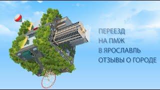 ПЕРЕЕЗД НА ПМЖ В ЯРОСЛАВЛЬ Отзыв о городе