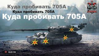 Куда пробивать об 705А