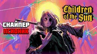 Первый взгляд на игру Children of the Sun | Снайпер Псионик