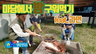 마당에서 밤 구워먹기(feat.라면) I Roasting Chestnuts I 휘게라이프