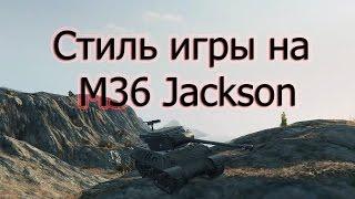 Стиль игры на M36 Jackson