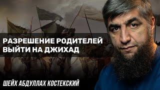 Разрешение родителей выйти на джихад