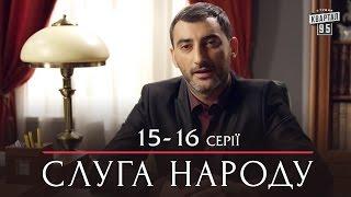 Слуга Народа - семейная комедия 15-16 серии в HD (сезон 1, 24 серии) 2015