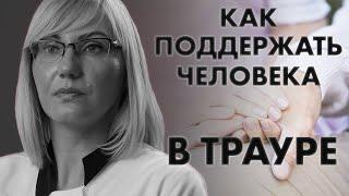 КАК ПОДДЕРЖАТЬ ЧЕЛОВЕКА В ТРАУРЕ? | Клиника Online