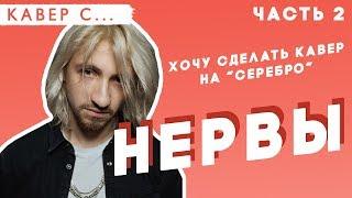 ЧАСТЬ 2 - НЕРВЫ заценили каверы на САМЫЙ ДОРОГОЙ ЧЕЛОВЕК // СЧАСТЬЕ