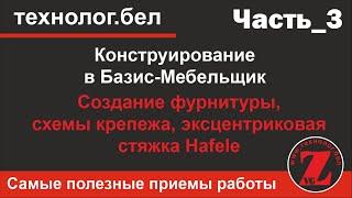 Создание фурнитуры, схемы крепежа Эксцентриковая стяжка Hafele в Базис-Мебельщик 10.0