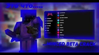 ЧТО? КРЯК MINCED BETA 1.5 ТУСКЕВИЧ СЛИЛ СУРСЫ ЧИТА