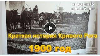 Краткая история Кривого Рога 1900 год