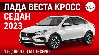 Лада Веста Кросс седан 2023 1.6 (106 л.с.) MT Techno - видеообзор