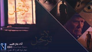 أنشودة لا ترتحل | بلال الأحمد | فريق نجوم غرباء للفن الإسلامي