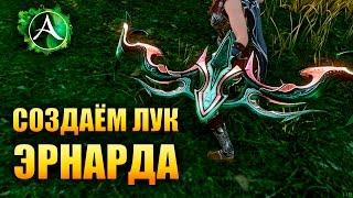 ArcheAge - ДЕЛАЕМ ЭРНАРДСКИЙ ЛУК!