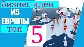 ТОП 5 бизнес идей из ЕВРОПЫ. Бизнес идеи которых нет в РОССИИ.