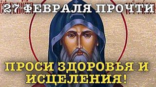 ВСЕГО 30 СЕКУНД! ПРОСИТЕ ЗДОРОВЬЯ, ИСЦЕЛЕНИЯ СЕЙЧАС! 27 февраля - Кирилл (Константин) Философ