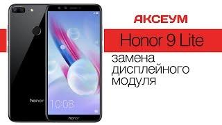 Замена экрана на  Huawei Honor 9 Lite - пошаговый разбор \ Replacement LCD Honor 9 Lite