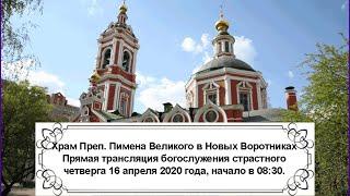 Утреннее богослужение страстного четверга 16 апреля 2020 года