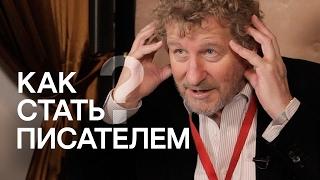 Как стать успешным писателем | Советы Себастьяна Фолкса — крупнейшего британского автора