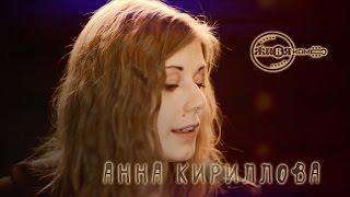 Анна Кириллова - Три комнаты // ЖИВЯКом //