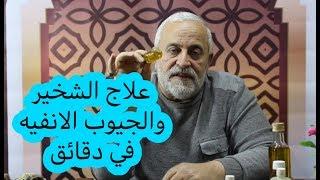 اقوى علاج للشخير والجيوب الانفيه في دقائق