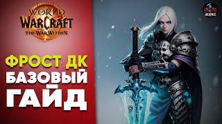 Фрост ДК Базовый Гайд The War Within World of Warcraft 11.0