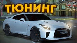 СДЕЛАЛ ФУЛЛ СТЕЙДЖ НА СВОЕМ НИССАНЕ GT-R 35! - МТА ПРОВИНЦИЯ #4