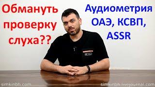 Как обмануть проверку слуха, аудиометрию? Можно ли это сделать?