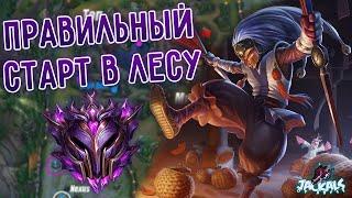 Как правильно стартовать в лесу за Шако! I League of Legends I Лига Легенд