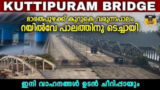 #nh66keralaകുറ്റിപ്പുറം പുഴ മുതൽജംഗ്ഷൻ ഫ്ലൈഓവർവരെ ടാർ വർക്ക്പൂർത്തീകരിച്ചു മിനിപമ്പ ഫ്ലൈഓവർ റെഡിയായി