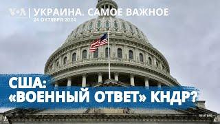 В США говорят о «военном ответе» КНДР. Путин о договоре с Пхеньяном. Репрессии в Крыму