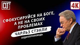 Сфокусируйся на Боге, а не на своих проблемах | Чарльз Стэнли | Аудиопроповедь