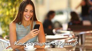 КАК ВЕРНУТЬ ДЕВУШКУ после расставания. Как вернуть бывшую жену после развода